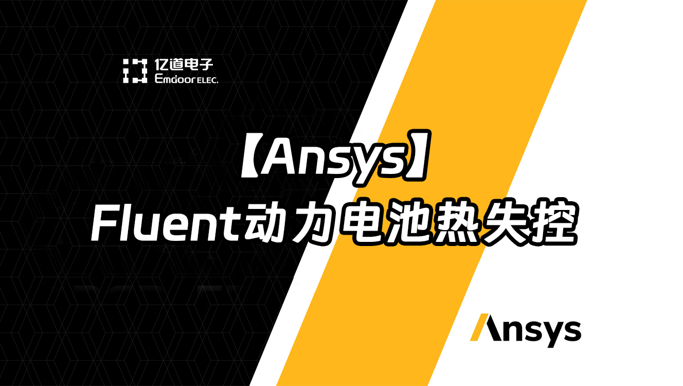 Ansys Fluent動力電池熱失控網絡研討會